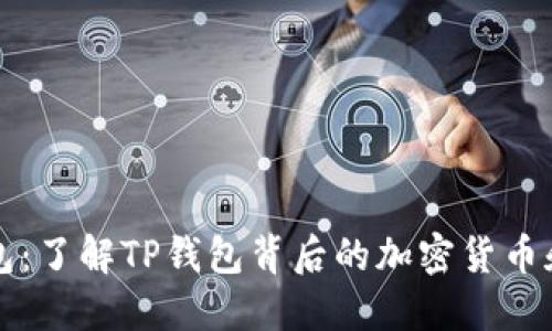 TP钱包：了解TP钱包背后的加密货币和功能