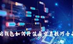 以太坊钱包如何升值与交
