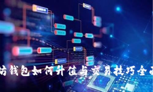 以太坊钱包如何升值与交易技巧全面解读