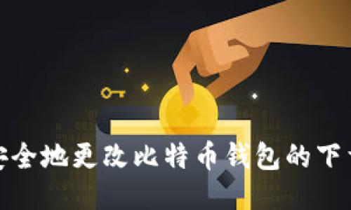 如何安全地更改比特币钱包的下载地址