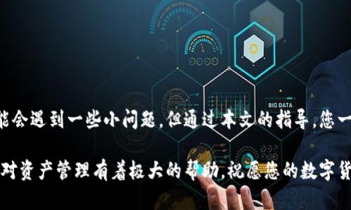 jiaoti如何在TP钱包中添加比特币：详细步骤与技巧/jiaoti
TP钱包, 比特币, 添加教程/guanjianci

引言
在数字货币的时代，比特币已经成为众多投资者眼中的“数字黄金”。随着加密货币的普及，选择一个安全便利的钱包显得尤为重要。TP钱包作为一款广受欢迎的数字货币钱包，凭借其简单易用的特点，吸引了大量用户。尽管其操作流程相对简单，但许多用户在添加比特币方面仍然存在困惑。本文将逐步详解如何在TP钱包中添加比特币，让您的数字资产管理更为顺畅。

TP钱包简介
TP钱包，全名为TokenPocket，是一款支持多种主流数字货币的钱包应用。它不仅支持比特币，还支持以太坊、EOS等多种主流区块链，具有安全性高、操作简便等优点。该钱包还提供资产管理、交易记录查看、DApp访问等功能，满足用户多样化需求。这款钱包不仅适合新手使用，也为老玩家提供了丰富的功能。

下载与安装TP钱包
要开始使用TP钱包，首先需要下载并安装该应用。用户可以在Google Play Store或者Apple App Store中搜索“TP钱包”并下载，或者直接访问官方网站获取最新的安装包。安装完成后，打开应用，用户将见到一个简洁美观的界面，便于他们快速上手。

注册与创建钱包
完成安装后，下一步是注册和创建钱包。TP钱包提供两种创建方式：创建新钱包或导入已有钱包。若您是新用户，选择“创建钱包”。接下来系统会引导您设置密码，并显示一组助记词，这些助记词是您恢复钱包的重要凭证，务必妥善保管。若您导入已有钱包，则需输入私钥或助记词进行恢复。

如何添加比特币
在TP钱包创建完成并登录后，您将进入主界面。以下是添加比特币的详尽步骤：

h4步骤一：访问资产页面/h4
在TP钱包首页，能够看到“资产”选项。单击该选项，可以查看您所有数字资产的总览。如果您是第一次使用TP钱包，资产页面可能会显示为空。

h4步骤二：添加比特币/h4
在资产页面的右上角，有一个“添加资产”或“添加代币”的按钮。点击此按钮，系统会列出钱包支持的所有数字货币。找到比特币（BTC），勾选它并确认添加。此时，比特币资产将会出现在您的资产列表中。

h4步骤三：获取比特币地址/h4
为了收到比特币，您需要有一个比特币地址。在资产页面找到比特币图标，点击后进入比特币详情页面。在该页面，您将看到“接收”或“充值”的选项。点击“接收”，即可查看您的比特币地址。您可以通过扫描二维码或复制地址的方式，利用其他钱包或交易平台转入比特币。

h4步骤四：转账比特币/h4
如果您已经拥有比特币，想要转入TP钱包，可以在相应平台选择转账功能。输入您的TP钱包比特币地址和转账数量，确认后提交。转账通常只需要几分钟到几个小时不等，具体时间取决于网络的拥挤程度。您可以在TP钱包中查看转账状态，并确认到账情况。

安全性注意事项
在进行数字资产管理时，安全性是用户最关心的问题之一。以下几个方面可以帮助您更好地保护自己的TP钱包及比特币资产：
ul
listrong妥善保存助记词：/strong助记词是您找回钱包的唯一凭证，请务必备份在安全的地方，切勿直接分享给他人。/li
listrong设置交易密码：/strong在TP钱包中，建议设置交易密码，增加安全等级，避免被他人操作。/li
listrong开启双重认证：/strongTP钱包支持双重认证选项，用户可以开启相关设置，提高账户安全性。/li
/ul

常见问题解答
很多新用户在添加比特币的过程中会遇到一些常见问题，以下是一些可能的解决方案：

h4问题一：为什么我无法添加比特币？/h4
有时添加比特币可能因网络不稳定或钱包版本需更新导致。请检查您的网络连接，并确保TP钱包是最新版本。

h4问题二：如何查看比特币余额？/h4
在资产页面点击比特币图标即可看到您当前的比特币余额和交易记录。如果余额未更新，可以尝试刷新页面。

h4问题三：接收到的比特币没有显示？/h4
部分情况下，由于网络确认时间较长，待接收到的比特币可能会有延迟。您可以在相关区块链浏览器输入您的比特币地址，查看到账状态。

总结
TP钱包是一款便捷安全的数字货币钱包，添加比特币的流程相对简单明了。用户只需创建钱包并添加比特币资产，即可顺利管理自己的数字货币。虽然过程中可能会遇到一些小问题，但通过本文的指导，您一定能轻松应对。希望您能在加密货币的世界中取得丰硕的成果，真正体验到数字金融的魅力。

未来，加密货币的应用和潜力将会更加广泛，作为用户应不断学习和适应变化的市场环境，以便抓住机遇。无论是新手还是资深玩家，掌握TP钱包的使用技巧都将对资产管理有着极大的帮助。祝愿您的数字货币之旅一路顺风！