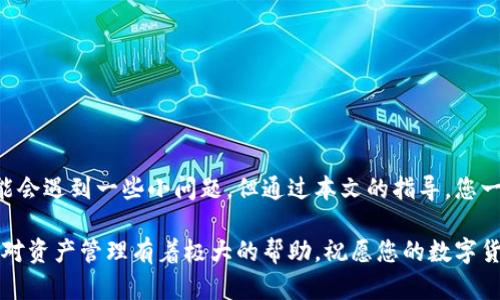 jiaoti如何在TP钱包中添加比特币：详细步骤与技巧/jiaoti
TP钱包, 比特币, 添加教程/guanjianci

引言
在数字货币的时代，比特币已经成为众多投资者眼中的“数字黄金”。随着加密货币的普及，选择一个安全便利的钱包显得尤为重要。TP钱包作为一款广受欢迎的数字货币钱包，凭借其简单易用的特点，吸引了大量用户。尽管其操作流程相对简单，但许多用户在添加比特币方面仍然存在困惑。本文将逐步详解如何在TP钱包中添加比特币，让您的数字资产管理更为顺畅。

TP钱包简介
TP钱包，全名为TokenPocket，是一款支持多种主流数字货币的钱包应用。它不仅支持比特币，还支持以太坊、EOS等多种主流区块链，具有安全性高、操作简便等优点。该钱包还提供资产管理、交易记录查看、DApp访问等功能，满足用户多样化需求。这款钱包不仅适合新手使用，也为老玩家提供了丰富的功能。

下载与安装TP钱包
要开始使用TP钱包，首先需要下载并安装该应用。用户可以在Google Play Store或者Apple App Store中搜索“TP钱包”并下载，或者直接访问官方网站获取最新的安装包。安装完成后，打开应用，用户将见到一个简洁美观的界面，便于他们快速上手。

注册与创建钱包
完成安装后，下一步是注册和创建钱包。TP钱包提供两种创建方式：创建新钱包或导入已有钱包。若您是新用户，选择“创建钱包”。接下来系统会引导您设置密码，并显示一组助记词，这些助记词是您恢复钱包的重要凭证，务必妥善保管。若您导入已有钱包，则需输入私钥或助记词进行恢复。

如何添加比特币
在TP钱包创建完成并登录后，您将进入主界面。以下是添加比特币的详尽步骤：

h4步骤一：访问资产页面/h4
在TP钱包首页，能够看到“资产”选项。单击该选项，可以查看您所有数字资产的总览。如果您是第一次使用TP钱包，资产页面可能会显示为空。

h4步骤二：添加比特币/h4
在资产页面的右上角，有一个“添加资产”或“添加代币”的按钮。点击此按钮，系统会列出钱包支持的所有数字货币。找到比特币（BTC），勾选它并确认添加。此时，比特币资产将会出现在您的资产列表中。

h4步骤三：获取比特币地址/h4
为了收到比特币，您需要有一个比特币地址。在资产页面找到比特币图标，点击后进入比特币详情页面。在该页面，您将看到“接收”或“充值”的选项。点击“接收”，即可查看您的比特币地址。您可以通过扫描二维码或复制地址的方式，利用其他钱包或交易平台转入比特币。

h4步骤四：转账比特币/h4
如果您已经拥有比特币，想要转入TP钱包，可以在相应平台选择转账功能。输入您的TP钱包比特币地址和转账数量，确认后提交。转账通常只需要几分钟到几个小时不等，具体时间取决于网络的拥挤程度。您可以在TP钱包中查看转账状态，并确认到账情况。

安全性注意事项
在进行数字资产管理时，安全性是用户最关心的问题之一。以下几个方面可以帮助您更好地保护自己的TP钱包及比特币资产：
ul
listrong妥善保存助记词：/strong助记词是您找回钱包的唯一凭证，请务必备份在安全的地方，切勿直接分享给他人。/li
listrong设置交易密码：/strong在TP钱包中，建议设置交易密码，增加安全等级，避免被他人操作。/li
listrong开启双重认证：/strongTP钱包支持双重认证选项，用户可以开启相关设置，提高账户安全性。/li
/ul

常见问题解答
很多新用户在添加比特币的过程中会遇到一些常见问题，以下是一些可能的解决方案：

h4问题一：为什么我无法添加比特币？/h4
有时添加比特币可能因网络不稳定或钱包版本需更新导致。请检查您的网络连接，并确保TP钱包是最新版本。

h4问题二：如何查看比特币余额？/h4
在资产页面点击比特币图标即可看到您当前的比特币余额和交易记录。如果余额未更新，可以尝试刷新页面。

h4问题三：接收到的比特币没有显示？/h4
部分情况下，由于网络确认时间较长，待接收到的比特币可能会有延迟。您可以在相关区块链浏览器输入您的比特币地址，查看到账状态。

总结
TP钱包是一款便捷安全的数字货币钱包，添加比特币的流程相对简单明了。用户只需创建钱包并添加比特币资产，即可顺利管理自己的数字货币。虽然过程中可能会遇到一些小问题，但通过本文的指导，您一定能轻松应对。希望您能在加密货币的世界中取得丰硕的成果，真正体验到数字金融的魅力。

未来，加密货币的应用和潜力将会更加广泛，作为用户应不断学习和适应变化的市场环境，以便抓住机遇。无论是新手还是资深玩家，掌握TP钱包的使用技巧都将对资产管理有着极大的帮助。祝愿您的数字货币之旅一路顺风！
