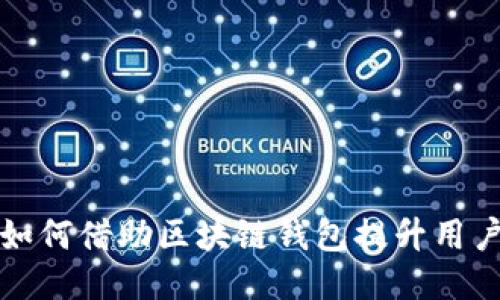 新加坡航空公司如何借助区块链钱包提升用户体验与航空服务