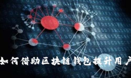 新加坡航空公司如何借助区块链钱包提升用户体验与航空服务