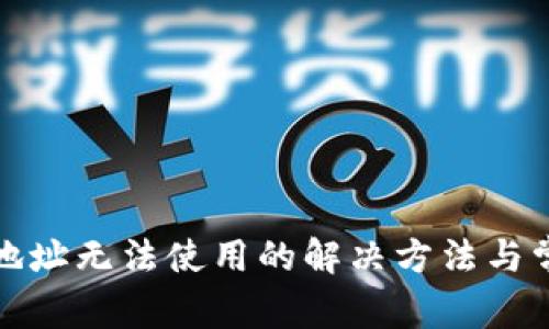 Tp钱包同步地址无法使用的解决方法与常见问题解析