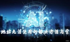 Tp钱包同步地址无法使用的