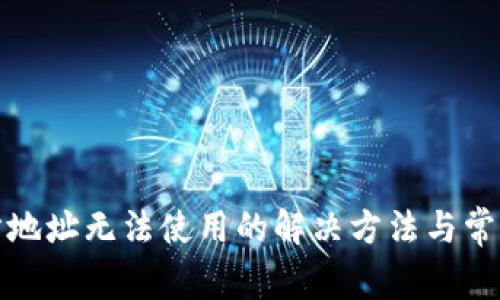 Tp钱包同步地址无法使用的解决方法与常见问题解析