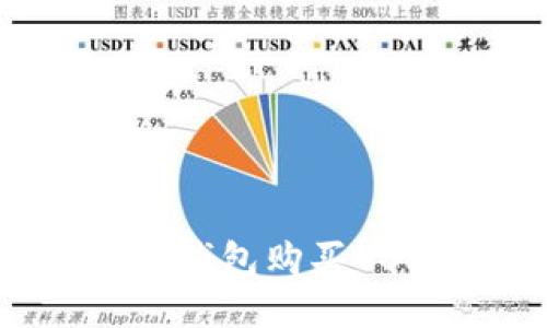 如何通过波场钱包购买USDT：全面指南