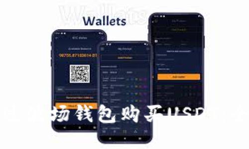 如何通过波场钱包购买USDT：全面指南