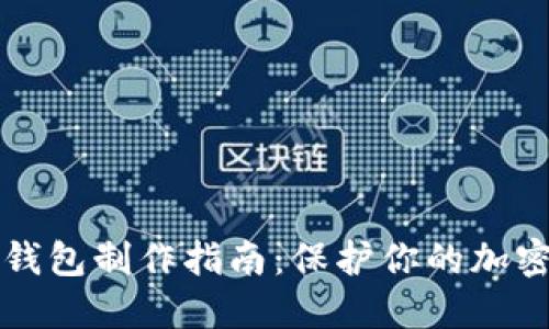 比特币纸钱包制作指南：保护你的加密货币资产