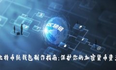 比特币纸钱包制作指南：