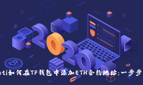 riaoti如何在TP钱包中添加ETH合约地址：一步步指南