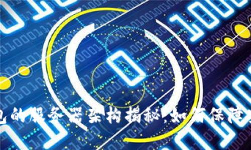 比特币钱包的服务器架构揭秘：如何保障安全与透明
