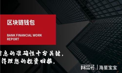   如何通过TP钱包将USDT转移到交易所？ / 

 guanjianci TP钱包, USDT, 交易所 /guanjianci 

简介
随着加密货币的快速发展，越来越多的人开始使用数字资产进行投资。USDT（泰达币）是最受欢迎的稳定币之一，因其与美元的1:1挂钩而得到广泛应用。TP钱包作为一种流行的数字钱包，允许用户存储、发送和接收各种加密货币，包括USDT。在这篇文章中，我们将深入探讨如何通过TP钱包将USDT转移到交易所，帮助用户实现更便捷的交易。

TP钱包简介
TP钱包，作为用户友好的数字货币钱包，因其简单直观的界面和多种功能而受到用户青睐。它支持多区块链和多种加密货币的交易，深受广泛用户的信赖。TP钱包不仅可以存储数字货币，还可以参与去中心化金融（DeFi）和其他区块链应用。
用户可以轻松地在钱包中查看余额进行资金管理。TP钱包的安全性也备受关注，它采用了多重加密和技术保护用户资产。此外，TP钱包支持多种语言，并在多个平台上可用，包括iOS和Android设备，这使得其用户群体相当广泛。

USDT的优势
USDT的最大特点在于其稳定性。由于与美元1:1的挂钩，用户在交易时可减少波动带来的风险。它的广泛应用使得用户能够方便地进行交易、转账和投资。
此外，USDT在许多交易所都有交易对，这为用户提供了很大的灵活性。除了用于交易外，用户也可以将其用于DeFi平台的流动性挖掘和抵押，从而获得更高的收益。

将USDT从TP钱包转移到交易所的步骤
接下来，我们将详细介绍如何将USDT从TP钱包转移到交易所。此过程可以分为几个简单的步骤。

h4步骤一：选择交易所/h4
首先，用户需要选择一个支持USDT交易的加密货币交易所。市面上有许多交易所，比如Binance、Coinbase、Huobi等。用户可以根据自己的需求和所在地区选择合适的平台。
在选择交易所时，需注意该交易所的信誉、交易费用以及是否提供所需的交易对。建议选择一些知名交易所，以确保资金的安全和交易的顺利。

h4步骤二：获取交易所的USDT地址/h4
注册并登录所选的交易所后，用户需要找到USDT充值的地址。通常在交易所的资金管理或资产管理页面，用户可以找到“充值”、“存款”或者类似的选项。
系统将生成一个唯一的USDT地址。用户需将该地址复制到剪贴板备用。在这一步骤中，用户务必要确认地址的准确性。因为错误的地址将导致资金的不可逆转损失。

h4步骤三：打开TP钱包/h4
接下来，用户需要打开TP钱包并登录账户。如果用户使用的是手机，确保APP已经更新到最新版本以确保功能可用。
在TP钱包首页上，可以看到用户的资产情况，找到并选择USDT。在USDT的页面上，找到“发送”或“转账”的选项。

h4步骤四：输入交易信息/h4
在发送USDT的页面中，用户需要填写交易所的USDT充值地址，并输入转账的金额。此时，建议再次核对地址和转账金额，以免出现错误。
TP钱包通常会显示预计的交易手续费，用户可以根据需求进行确认。手续费的多少可能根据区块链的拥堵情况而变化，因此要及时关注。

h4步骤五：确认转账/h4
在输入了所有信息后，点击“确认”按钮进行转账。此时，系统会要求用户进行二次确认，确保所有信息无误。确认后，TP钱包将处理该笔交易。
交易所的入账时间通常在几分钟至几十分钟内，具体取决于区块链网络的繁忙程度。用户可以在TP钱包中查看交易的状态，确认其是否已经到账。

h4步骤六：在交易所查看到账情况/h4
一旦TP钱包的转账完成，用户可返回到交易所的资产页面查看USDT余额，确认是否到账。如果发现到账较慢，可以通过交易所或TP钱包的交易记录进行查找，确认交易是否成功。

注意事项
在转移USDT过程中，用户需注意以下几点：
ul
    listrong地址确认：/strong每次转账前仔细核对接收地址，避免因错误地址导致资产损失。/li
    listrong转账手续费：/strong了解当前网络环境、手续费情况，合理安排转账时机以减少成本。/li
    listrong转账速度：/strong了解区块链的拥堵状况，转账的到账时间可能有所不同，不要焦虑。/li
    listrong安全性：/strong确保TP钱包和交易所账户的安全，开启双重认证和加强密码保护。/li
/ul

总结
通过TP钱包将USDT转移到交易所是一个相对简单的过程，经过上述几个步骤后，用户将能够顺利完成转账。在此过程中，选择合适的交易所和确保信息的准确性十分关键。
随着加密货币的频繁交易，掌握数字资产的变动与管理变得尤为重要。希望这篇文章能够帮助到各位用户，让你们在加密货币的世界中游刃有余，获得理想的投资回报。