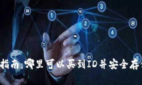 以太坊钱包购买指南：哪里可以买到ID并安全存储你的加密资产？