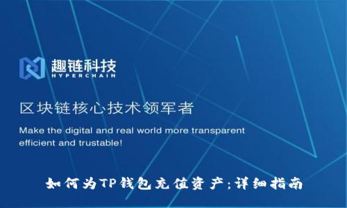 如何为TP钱包充值资产：详细指南