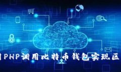 如何使用PHP调用比特币钱