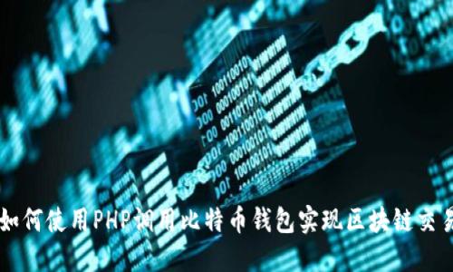 如何使用PHP调用比特币钱包实现区块链交易