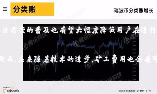 由于TP钱包矿工费太高？全面解析与解决方案

TP钱包, 矿工费, 解决方案/guanjianci

什么是TP钱包？
TP钱包，全名为“TokenPocket钱包”，是一个多链钱包，支持各种数字资产的安全存储和交易。该钱包因其用户友好的界面和多功能性而受到许多加密货币投资者的喜爱。通过TP钱包，用户能够方便地进行资产管理、DApp交互及Token交换等操作。然而，随着加密货币市场的火爆，用户在使用TP钱包时，常常会遇到一个令人困扰的问题：矿工费过高。

矿工费的概念与重要性
矿工费，亦称交易费，指用户在进行区块链交易时支付给矿工的费用。它是矿工处理和验证交易的激励。换句话说，用户在发送交易到区块链网络时，支付的矿工费越高，确认交易的速度通常越快。在以太坊等高流量的区块链网络上，用户可能会发现，矿工费会随网络拥堵情况的变化而波动。这一现象尤其在市场行情火热时表现得尤为明显，导致用户在使用TP钱包进行交易时，支付的矿工费可能高达数十美元，以至于不少用户深感困扰。

为什么TP钱包的矿工费会那么高？
在理解矿工费高的原因时，需要关注几个关键因素。首先，区块链网络的容量限制导致的拥堵问题。在比特币或以太坊等主流链上，每个区块只能容纳有限的交易。当交易数量超过网络所能处理的上限时，矿工需要选择性地处理交易，高矿工费成了用户加速交易确认的常用手段。其次，交易类型也会影响矿工费。复杂的交易，例如涉及智能合约的调用，通常需要支付更高的费用。此外，市场供需的变化也会对矿工费产生直接影响，特别是在市场暴涨或暴跌的情况下，用户往往会急于进行交易，推高了各项交易费用。

高矿工费带来的影响
矿工费过高无疑给用户带来了不小的痛苦。首先，对于小额交易而言，高昂的矿工费使得交易本身的经济性大打折扣。例如，在进行交易时，若矿工费占据了大部分的交易成本，这样的交易便失去了其存在的意义。其次，用户可能会因不愿意支付高额的矿工费而选择搁置交易，导致一些潜在机会的错失。在某些情况下，高矿工费还可能降低用户对TP钱包及其交易的信任感，从而影响整体的用户体验。

如何降低TP钱包的矿工费？
面对这一困扰，用户可以采取一些策略来降低TP钱包的矿工费。以下是几种行之有效的方法：
ul
listrong选择适当的交易时间：/strong如果可能，尽量选择在网络使用率较低的时段进行交易。通常在周末或节假日时，交易量相对较少，矿工费用也会有所下降。/li
listrong设定合理的矿工费：/strongTP钱包通常提供矿工费的调整功能，用户可以根据自己的需求，选择合适的矿工费用。例如，用户可以选择较低的矿工费，虽然可能会延长交易的确认时间，但在不急于交易的情况下，这是一个可行的选择。/li
listrong利用加速服务：/strong一些网站或服务提供“交易加速器”，可帮助用户在拥堵的区块链网络中加速自己的交易。这种服务通常需要支付额外费用，但仍然可能比直接支付高额的矿工费更具成本效益。/li
listrong关注网络状况：/strong使用相关工具或网站（如Gas Station）实时监控网络的拥堵情况，及时调整交易策略。/li
listrong考虑使用其他链：/strong如果用户主要交易主流代币，可以考虑在交易所内进行直接兑换，避免矿工费。例如，有些交易所支持无手续费的交易融资或者使用Layer 2技术，以降低交易成本。/li
/ul

未来矿工费的趋势
随着区块链技术的不断发展，矿工费的结构和形式也可能会发生变化。例如，随着以太坊2.0升级后，采用权益证明机制（PoS），矿工费将不再是唯一的交易激励方式。而是通过不同的经济模型来平衡网络和用户的需求。此外，Layer 2解决方案的普及也有望大幅度降低用户在进行交易时需要支付的矿工费，进而提升整体的交易效率。

总结
总而言之，虽然TP钱包的高矿工费为用户带来了很多困扰，但通过对矿工费的理解及合理的策略调整，用户仍然能够有效管理自己的交易成本。理解交易背后的机制，以及灵活运用各种资源，才能更好地适应这个变化莫测的加密市场。然而，未来随着技术的进步，矿工费用也会有可能逐步降低，在这方面，我们保持乐观的态度是值得的。

无论如何，TP钱包依然是一个值得信赖的数字资产管理工具，用户在使用的同时，也应当关注相关技术与市场动态。这将有利于在未来的交易中做出更为明智的决策。