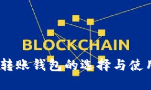 USDT转账钱包的选择与使用指南