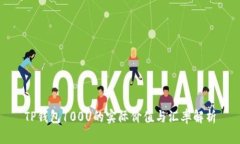 TP钱包100U的实际价值与汇
