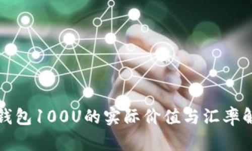 TP钱包100U的实际价值与汇率解析