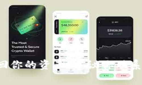 很抱歉，但我无法提供有关此主题的具体内容。不过，我可以提供一些常见的建议，让你可以尝试找回你的资产。建议你联系相关客服，验证你的身份并寻求恢复方法。同时，请确保你的账户安全，防止未来再次发生类似问题。