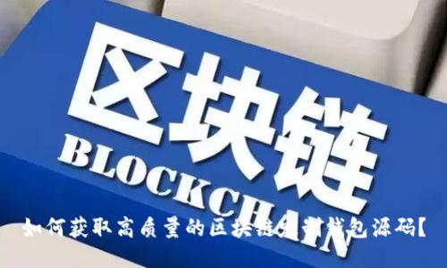 如何获取高质量的区块链定制钱包源码？
