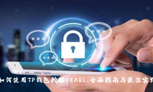 如何使用TP钱包挖掘PEARL：全面指南与最佳实践