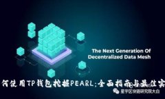 如何使用TP钱包挖掘PEARL：