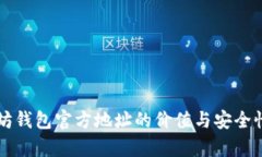 以太坊钱包官方地址的价