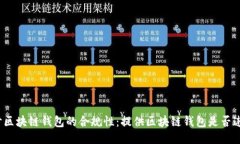 探讨区块链钱包的合规性