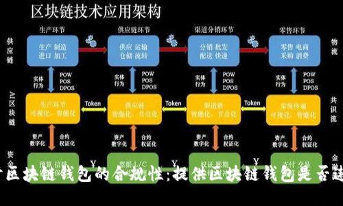 探讨区块链钱包的合规性：提供区块链钱包是否违法？