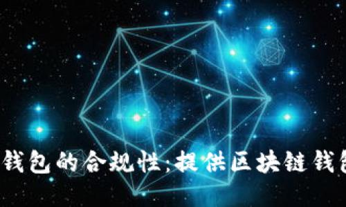 探讨区块链钱包的合规性：提供区块链钱包是否违法？