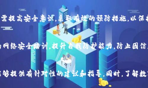 t p钱包非法助记词是什么意思/t p钱包非法助记词是什么意思
助记词, T P 钱包, 非法/guanjianci

一、引言
在数字货币和区块链技术日益普及的今天，许多人开始了解并使用各种加密货币钱包。这其中，助记词是保护资产安全的重要组成部分。然而，当我们谈及“非法助记词”时，这个概念的含义就需要我们深入探讨。

二、什么是助记词
助记词，通常由一串随机生成的单词组成，主要用于生成和恢复加密货币钱包。每个助记词都有其独特的排列组合，用户可以通过这些单词方便地访问自己的数字资产。助记词的设计初衷是为了简化私钥的管理，避免因为难记的数字串而导致钱包无法恢复。

三、助记词的重要性
助记词在数字钱包中的作用不可小觑。首先，用户可以利用助记词在任何支持的设备上恢复钱包。其次，助记词是保证用户资产安全的关键。如果丢失了私人密钥而又没有助记词，用户将失去对自己资产的控制。因此，妥善管理助记词至关重要。

四、什么是非法助记词
非法助记词通常指的是那些未经用户授权或通过不正当手段获取的助记词。例如，黑客可能通过网络钓鱼、恶意软件等技术手段获取用户的助记词，从而非法访问和盗取用户的数字资产。这种情况下，用户本身并没有意识到自己的助记词已经被泄露或盗取。

五、非法助记词的风险
使用或接触非法助记词所带来的风险是相当大的。状态极其不安全，用户的资产可能随时面临被盗的危险。此外，这种情况往往是由缺乏足够的安全意识引起的，黑客利用各种手段进行攻击，从而获取用户的助记词并盗取资产。

六、避免使用非法助记词的方法
为了保护自己的数字资产，用户需要采取一些方法以避免使用非法助记词。以下是一些建议：
ul
    listrong增强安全意识：/strong提高对网络安全的意识，不随便点击不明链接，避免在不安全的网站上输入助记词。/li
    listrong使用硬件钱包：/strong硬件钱包提供了更高级别的安全性，助记词可以安全地保存在物理设备中。/li
    listrong监控可疑活动：/strong定期检查自己的钱包地址和交易记录，发现异常立即采取措施。/li
/ul

七、处理非法助记词的办法
如果用户发现自己的助记词被盗用或非法使用，应该立即采取措施。首先，及时更改与该钱包相关的所有信息，包括备份的助记词。同时，检查钱包中是否有可疑的交易，如果发现被盗取的资产，应及时向交易所或相关平台反馈。此外，增强未来的安全保障措施，确保类似事件不再发生。

八、总结
在加密货币的世界里，助记词的安全性至关重要。非法助记词的出现，不仅威胁到用户的资产安全，更给整个数字货币生态带来隐患。用户需提高安全意识，采取有效的预防措施，以保护自己的资产不受侵害。同时，在处理数字资产时，务必小心谨慎，确保自己的助记词不被非法获取，从而为自身的数字货币之旅保驾护航。

九、建议读者
对于正在使用或准备使用数字钱包的读者来说，了解助记词的相关知识变得越来越重要。建议大家定期更新自己的安全知识，参与相关的网络安全培训，提升自我防护能力，防止因信息安全漏洞而导致的资产损失。

十、进一步的探讨
如果您对助记词及其安全性有更深入的研究需求，可以参考相关的专业书籍和在线课程。许多专家在这些领域已有丰富的研究和分析，能够提供有针对性的建议和指导。同时，了解数字货币钱包的种类、优势和劣势，也会为您日后的投资决策提供借鉴。