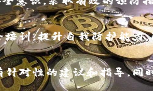 t p钱包非法助记词是什么意思/t p钱包非法助记词是什么意思
助记词, T P 钱包, 非法/guanjianci

一、引言
在数字货币和区块链技术日益普及的今天，许多人开始了解并使用各种加密货币钱包。这其中，助记词是保护资产安全的重要组成部分。然而，当我们谈及“非法助记词”时，这个概念的含义就需要我们深入探讨。

二、什么是助记词
助记词，通常由一串随机生成的单词组成，主要用于生成和恢复加密货币钱包。每个助记词都有其独特的排列组合，用户可以通过这些单词方便地访问自己的数字资产。助记词的设计初衷是为了简化私钥的管理，避免因为难记的数字串而导致钱包无法恢复。

三、助记词的重要性
助记词在数字钱包中的作用不可小觑。首先，用户可以利用助记词在任何支持的设备上恢复钱包。其次，助记词是保证用户资产安全的关键。如果丢失了私人密钥而又没有助记词，用户将失去对自己资产的控制。因此，妥善管理助记词至关重要。

四、什么是非法助记词
非法助记词通常指的是那些未经用户授权或通过不正当手段获取的助记词。例如，黑客可能通过网络钓鱼、恶意软件等技术手段获取用户的助记词，从而非法访问和盗取用户的数字资产。这种情况下，用户本身并没有意识到自己的助记词已经被泄露或盗取。

五、非法助记词的风险
使用或接触非法助记词所带来的风险是相当大的。状态极其不安全，用户的资产可能随时面临被盗的危险。此外，这种情况往往是由缺乏足够的安全意识引起的，黑客利用各种手段进行攻击，从而获取用户的助记词并盗取资产。

六、避免使用非法助记词的方法
为了保护自己的数字资产，用户需要采取一些方法以避免使用非法助记词。以下是一些建议：
ul
    listrong增强安全意识：/strong提高对网络安全的意识，不随便点击不明链接，避免在不安全的网站上输入助记词。/li
    listrong使用硬件钱包：/strong硬件钱包提供了更高级别的安全性，助记词可以安全地保存在物理设备中。/li
    listrong监控可疑活动：/strong定期检查自己的钱包地址和交易记录，发现异常立即采取措施。/li
/ul

七、处理非法助记词的办法
如果用户发现自己的助记词被盗用或非法使用，应该立即采取措施。首先，及时更改与该钱包相关的所有信息，包括备份的助记词。同时，检查钱包中是否有可疑的交易，如果发现被盗取的资产，应及时向交易所或相关平台反馈。此外，增强未来的安全保障措施，确保类似事件不再发生。

八、总结
在加密货币的世界里，助记词的安全性至关重要。非法助记词的出现，不仅威胁到用户的资产安全，更给整个数字货币生态带来隐患。用户需提高安全意识，采取有效的预防措施，以保护自己的资产不受侵害。同时，在处理数字资产时，务必小心谨慎，确保自己的助记词不被非法获取，从而为自身的数字货币之旅保驾护航。

九、建议读者
对于正在使用或准备使用数字钱包的读者来说，了解助记词的相关知识变得越来越重要。建议大家定期更新自己的安全知识，参与相关的网络安全培训，提升自我防护能力，防止因信息安全漏洞而导致的资产损失。

十、进一步的探讨
如果您对助记词及其安全性有更深入的研究需求，可以参考相关的专业书籍和在线课程。许多专家在这些领域已有丰富的研究和分析，能够提供有针对性的建议和指导。同时，了解数字货币钱包的种类、优势和劣势，也会为您日后的投资决策提供借鉴。