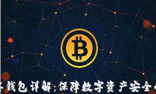 
比特币多签钱包详解：保障数字资产安全的最佳选择