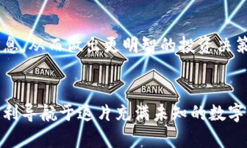   TP钱包如何检测池子是否锁定？详解与实用指南 /   
 guanjianci TP钱包, 池子锁定, 加密货币 /guanjianci 

什么是TP钱包？
TP钱包，作为一种广受欢迎的加密货币钱包，因其方便性和安全性而备受用户喜爱。用户可以在TP钱包上存储多种数字资产，从比特币到以太坊，以及众多ERC20和BEP20代币。对于加密货币的投资者来说，了解如何使用TP钱包变得至关重要，特别是在提供多样化投资选择的市场中。

池子锁定的重要性
池子锁定是指在去中心化金融（DeFi）中，流动性提供者（LP）将其资产存入流动性池并锁定一定时期。在此期间，流动性池中的资金将无法被提取，从而保护投资者的利益，减少欺诈风险。了解池子是否锁定可以帮助投资者判断项目的可信度，降低潜在的投资风险。

TP钱包如何查询池子是否锁定？
在TP钱包中，查询池子是否锁定并不是一项繁琐的任务。用户可以遵循以下几个步骤，轻松获取相关信息。

步骤一：打开TP钱包
首先，打开你安装的TP钱包应用，确保你使用的是最新版本，以获得最佳用户体验和最新功能。

步骤二：访问流动性池
在TP钱包界面上，寻找“DeFi”或“流动性池”选项。点击进入后，用户可以看到可用的多个流动性池的信息。在这里，用户可以选择要查看的特定池。

步骤三：查看池子状态
点击进入特定流动性池后，会呈现该池的详细信息，包括流动性总量、代币种类、年化收益率等。查看底部的信息，通常会有关于该池是否锁定的说明。如果池子有锁定，用户还能看到锁定的剩余时间。

步骤四：使用区块浏览器核实信息
对于那些希望更深入核实流动性池状态的用户，可以通过区块链浏览器进行查询。复制流动性池的合约地址，前往如Etherscan等区块浏览器，粘贴地址到搜索框中。浏览器会显示该合约的详细信息，包括锁定状态。

锁定状态的判断
在区块浏览器上，我们可以看到具体的锁定信息。如果是通过合约锁定，可以查看锁定合约的创建时间、锁定到期时间等信息。确保有相关的时间承诺，是判断池子是否安全的重要依据。

注意事项与风险提示
尽管通过TP钱包或区块浏览器可以方便地查询池子状态，但仍需谨记，锁定状态只是判断项目可靠性的一部分。仍然需要对项目团队、社区活跃度、技术白皮书等多个方面进行全面评估，以全面理解投资的风险。

对新手用户的建议
如果你是一个刚刚入门的用户，可能会对各种概念感到困惑。因此，了解基础的加密货币知识和流动性提供的相关信息十分必要。定期参与社区活动，关注行业动态，能帮助你更好地适应这个快速变化的市场。

总结
了解TP钱包的使用与流动性池的锁定状态，对于保护自己的投资极为重要。通过上述方法和提示，用户可以轻松查找所需的信息，从而做出更明智的投资决策。在加密货币市场的复杂环境中，保持警惕和学习的态度无疑是成功的关键。

后记
加密货币的世界因其复杂性而充满挑战，但也是一个充满机遇的领域。希望以上信息能帮助你更好地理解TP钱包及其功能，顺利导航于这片充满未知的数字资产海洋。