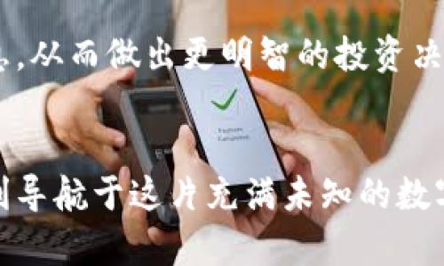   TP钱包如何检测池子是否锁定？详解与实用指南 /   
 guanjianci TP钱包, 池子锁定, 加密货币 /guanjianci 

什么是TP钱包？
TP钱包，作为一种广受欢迎的加密货币钱包，因其方便性和安全性而备受用户喜爱。用户可以在TP钱包上存储多种数字资产，从比特币到以太坊，以及众多ERC20和BEP20代币。对于加密货币的投资者来说，了解如何使用TP钱包变得至关重要，特别是在提供多样化投资选择的市场中。

池子锁定的重要性
池子锁定是指在去中心化金融（DeFi）中，流动性提供者（LP）将其资产存入流动性池并锁定一定时期。在此期间，流动性池中的资金将无法被提取，从而保护投资者的利益，减少欺诈风险。了解池子是否锁定可以帮助投资者判断项目的可信度，降低潜在的投资风险。

TP钱包如何查询池子是否锁定？
在TP钱包中，查询池子是否锁定并不是一项繁琐的任务。用户可以遵循以下几个步骤，轻松获取相关信息。

步骤一：打开TP钱包
首先，打开你安装的TP钱包应用，确保你使用的是最新版本，以获得最佳用户体验和最新功能。

步骤二：访问流动性池
在TP钱包界面上，寻找“DeFi”或“流动性池”选项。点击进入后，用户可以看到可用的多个流动性池的信息。在这里，用户可以选择要查看的特定池。

步骤三：查看池子状态
点击进入特定流动性池后，会呈现该池的详细信息，包括流动性总量、代币种类、年化收益率等。查看底部的信息，通常会有关于该池是否锁定的说明。如果池子有锁定，用户还能看到锁定的剩余时间。

步骤四：使用区块浏览器核实信息
对于那些希望更深入核实流动性池状态的用户，可以通过区块链浏览器进行查询。复制流动性池的合约地址，前往如Etherscan等区块浏览器，粘贴地址到搜索框中。浏览器会显示该合约的详细信息，包括锁定状态。

锁定状态的判断
在区块浏览器上，我们可以看到具体的锁定信息。如果是通过合约锁定，可以查看锁定合约的创建时间、锁定到期时间等信息。确保有相关的时间承诺，是判断池子是否安全的重要依据。

注意事项与风险提示
尽管通过TP钱包或区块浏览器可以方便地查询池子状态，但仍需谨记，锁定状态只是判断项目可靠性的一部分。仍然需要对项目团队、社区活跃度、技术白皮书等多个方面进行全面评估，以全面理解投资的风险。

对新手用户的建议
如果你是一个刚刚入门的用户，可能会对各种概念感到困惑。因此，了解基础的加密货币知识和流动性提供的相关信息十分必要。定期参与社区活动，关注行业动态，能帮助你更好地适应这个快速变化的市场。

总结
了解TP钱包的使用与流动性池的锁定状态，对于保护自己的投资极为重要。通过上述方法和提示，用户可以轻松查找所需的信息，从而做出更明智的投资决策。在加密货币市场的复杂环境中，保持警惕和学习的态度无疑是成功的关键。

后记
加密货币的世界因其复杂性而充满挑战，但也是一个充满机遇的领域。希望以上信息能帮助你更好地理解TP钱包及其功能，顺利导航于这片充满未知的数字资产海洋。