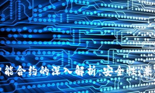 以太坊钱包与智能合约的深入解析：安全性、兼容性与未来趋势