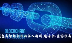 以太坊钱包与智能合约的