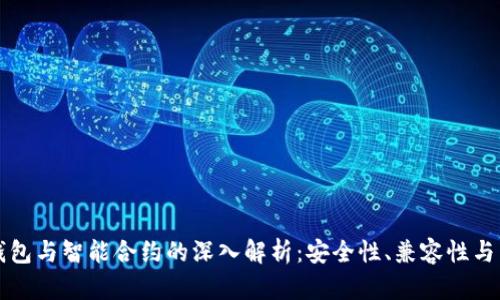 以太坊钱包与智能合约的深入解析：安全性、兼容性与未来趋势