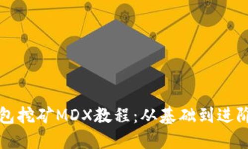 全面解读TP钱包挖矿MDX教程：从基础到进阶的全方位指南