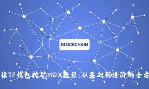 全面解读TP钱包挖矿MDX教程：从基础到进阶的全方位指南