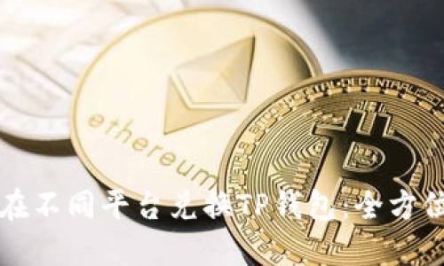 如何在不同平台兑换TP钱包：全方位指南