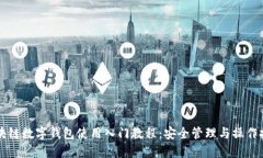 区块链数字钱包使用入门