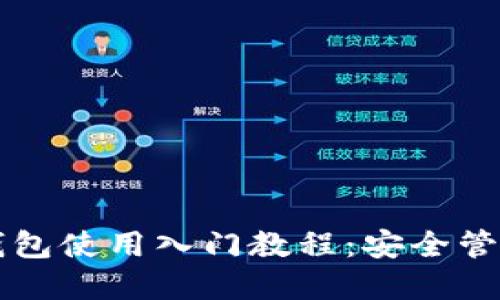 区块链数字钱包使用入门教程：安全管理与操作技巧