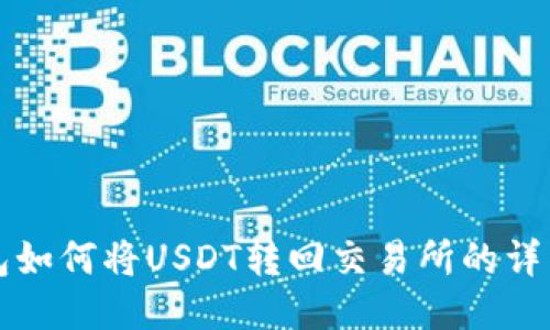 TP钱包如何将USDT转回交易所的详细指南