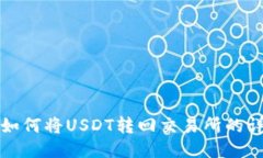 TP钱包如何将USDT转回交易