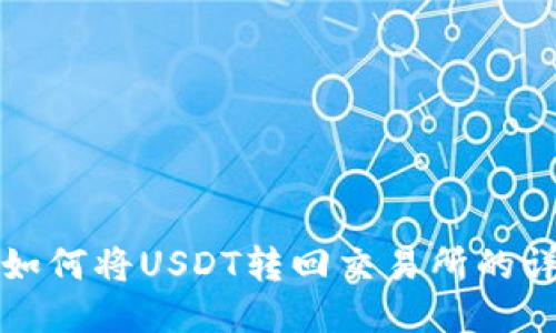 TP钱包如何将USDT转回交易所的详细指南